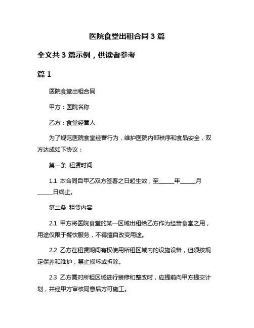 医院食堂出租合同3篇