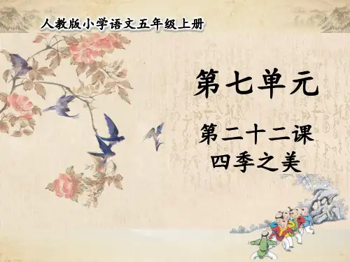 五年级上册语文课件第22课四季之美部编版48