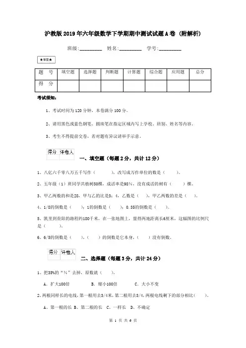 沪教版2019年六年级数学下学期期中测试试题A卷 (附解析)
