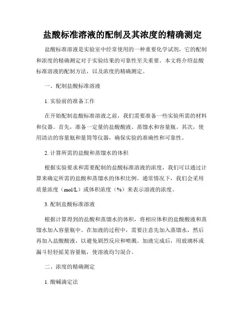 盐酸标准溶液的配制及其浓度的精确测定