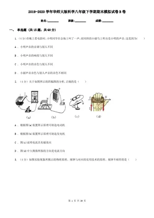 2019-2020学年华师大版科学八年级下学期期末模拟试卷B卷