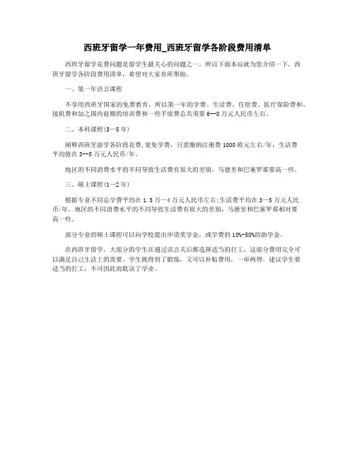 西班牙留学一年费用_西班牙留学各阶段费用清单