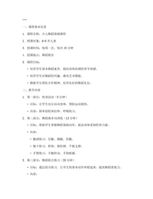 舞蹈课时教学计划教案模板