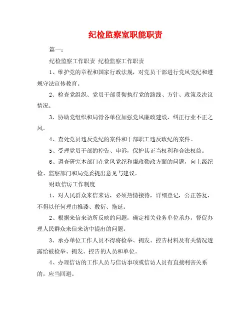纪检监察室职能职责