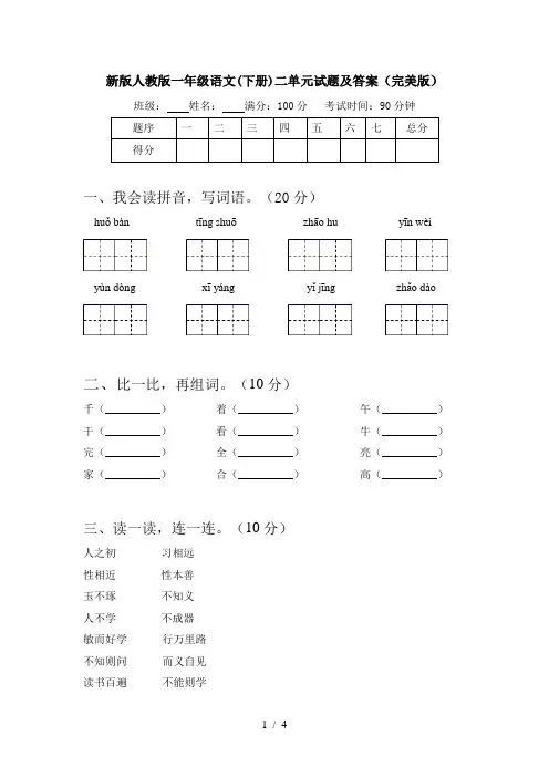 新版人教版一年级语文(下册)二单元试题及答案(完美版)