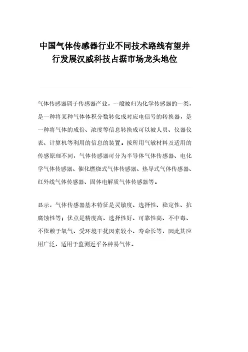 中国气体传感器行业不同技术路线有望并行发展汉威科技占据市场龙头地位