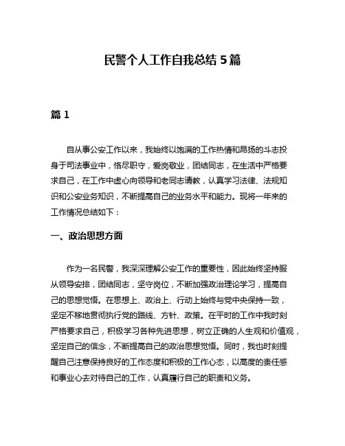 民警个人工作自我总结5篇