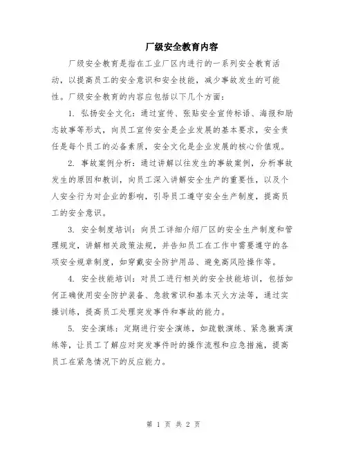 厂级安全教育内容