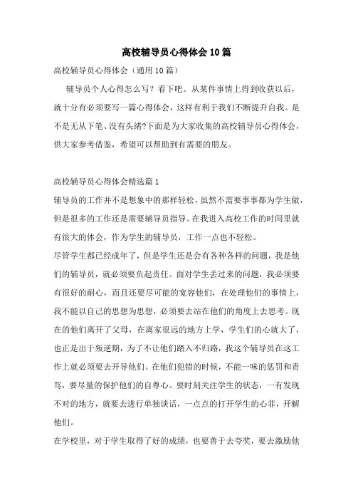 高校辅导员心得体会10篇