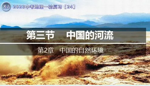 专题24 中国的河流-2023年中考地理一轮复习精讲课件