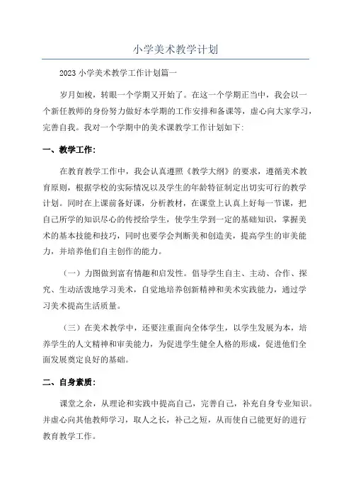 小学美术教学计划