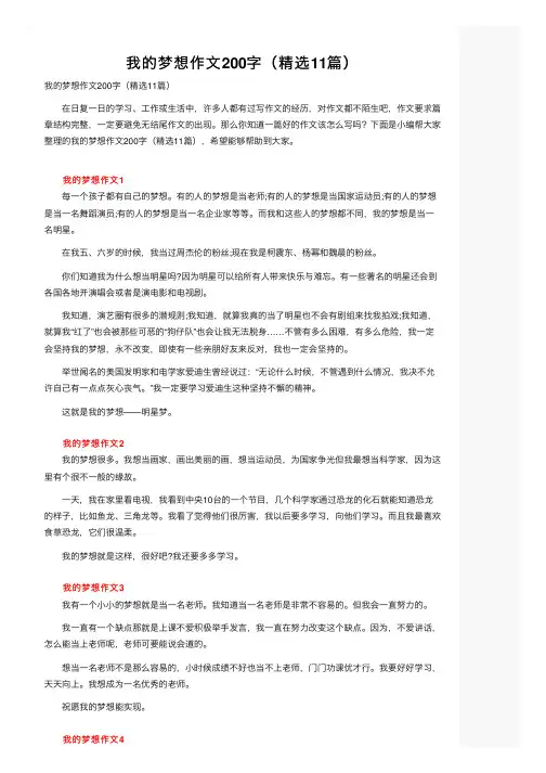 我的梦想作文200字（精选11篇）
