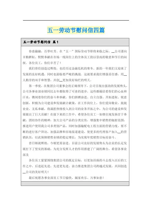 五一劳动节慰问信四篇
