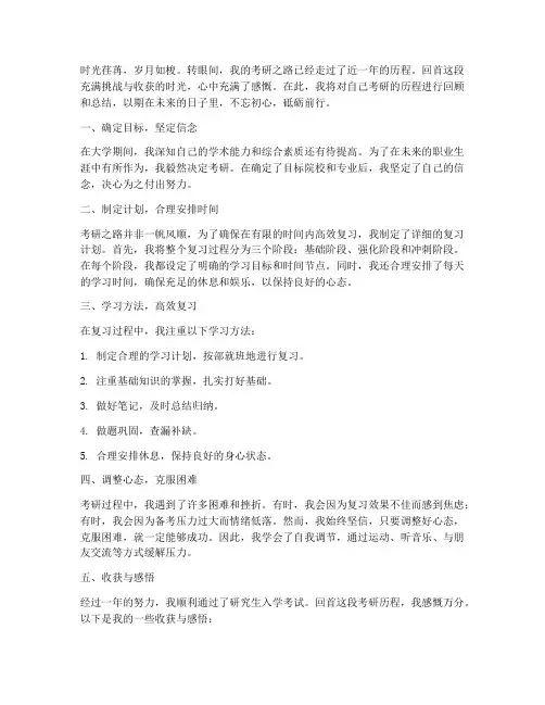 考研历程回顾总结范文