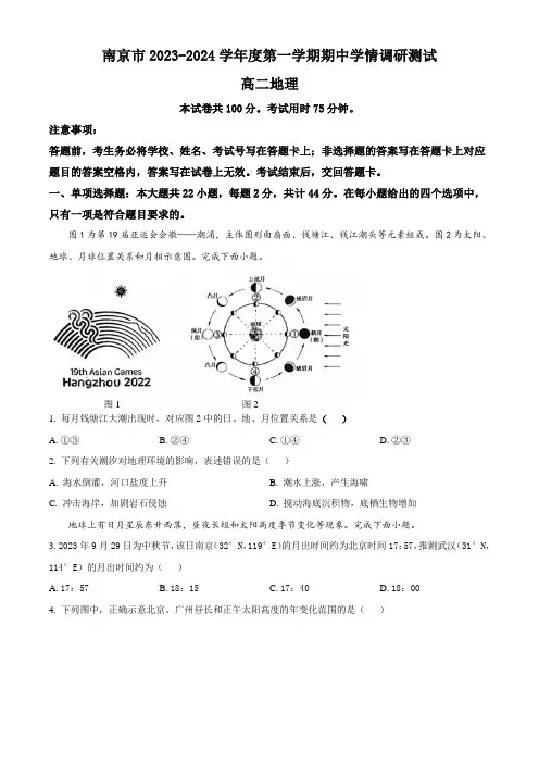 江苏省南京市2023-2024学年高二上学期期中学情调研测试 地理 Word版含解析