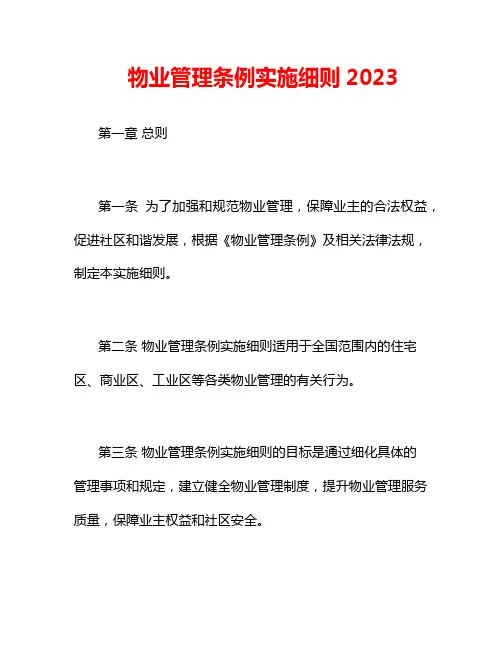物业管理条例实施细则2023