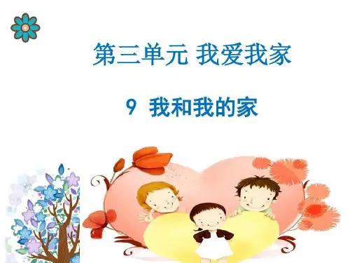 《我和我的家》人教部编版课件1