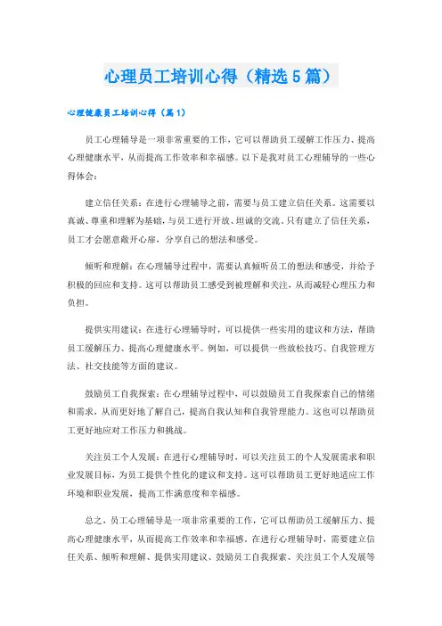 心理员工培训心得(精选5篇).doc