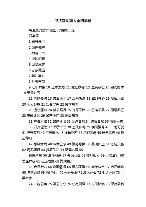 书法题词题大全四字篇