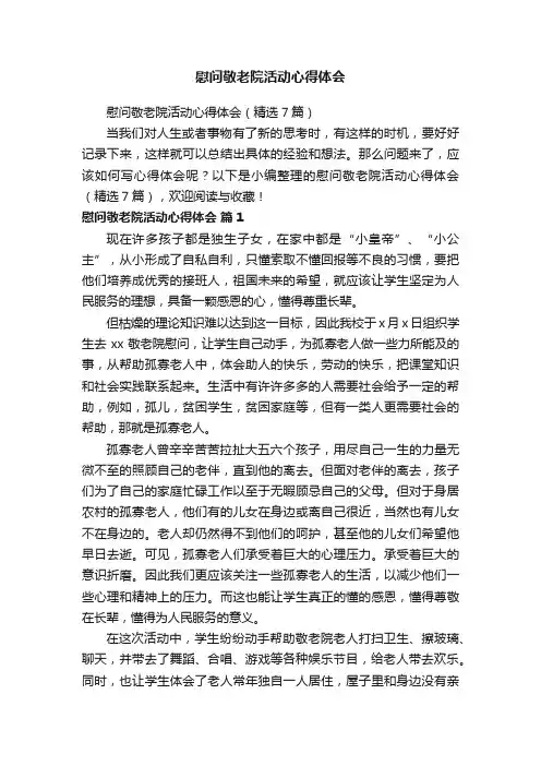 慰问敬老院活动心得体会（精选7篇）