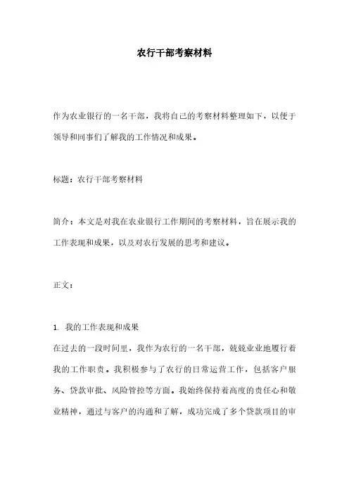 农行干部考察材料
