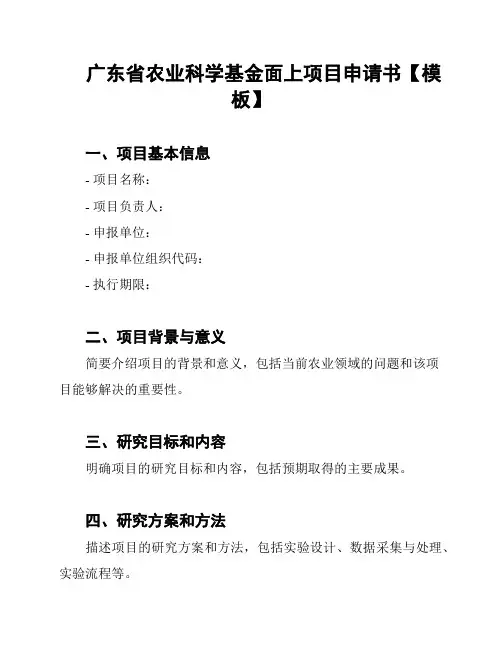 广东省农业科学基金面上项目申请书【模板】