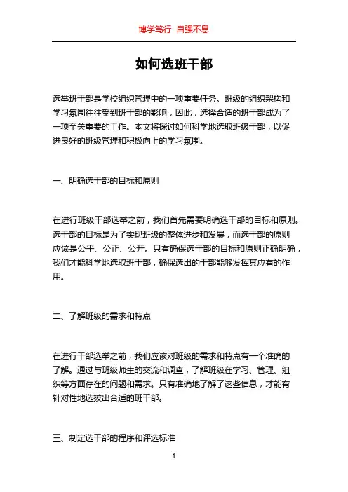 如何选班干部