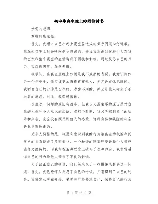 初中生寝室晚上吵闹检讨书