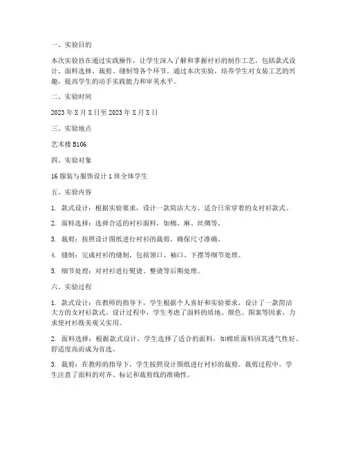 女装工艺实验报告衬衫