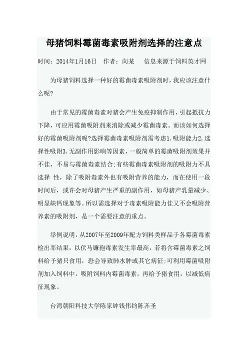 20140116母猪饲料霉菌毒素吸附剂选择的注意点