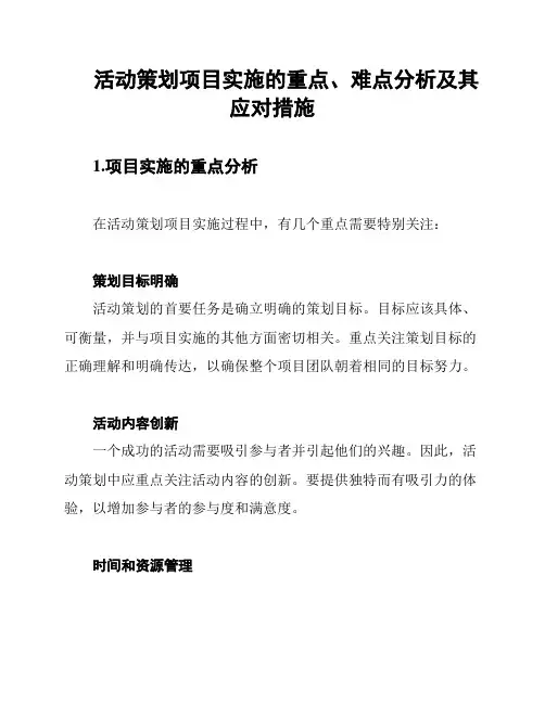 活动策划项目实施的重点、难点分析及其应对措施