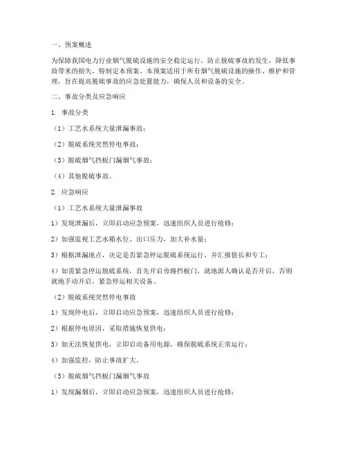 脱硫事故预案