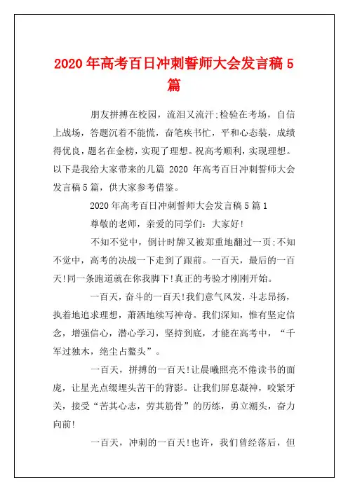 2020年高考百日冲刺誓师大会发言稿5篇