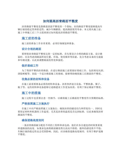 如何提高沥青路面平整度