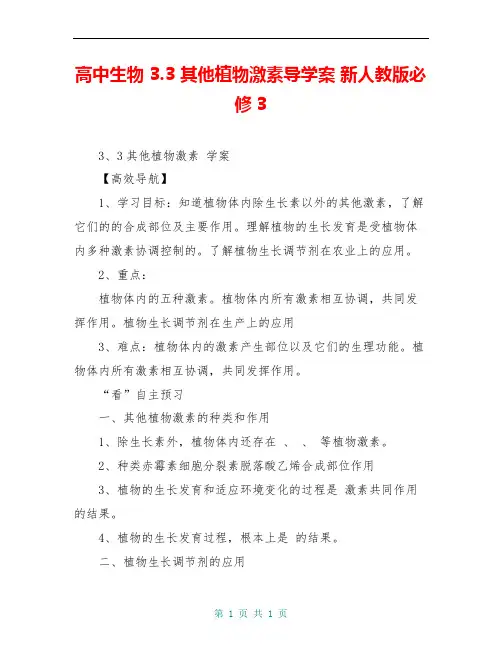 高中生物 3.3 其他植物激素导学案 新人教版必修3
