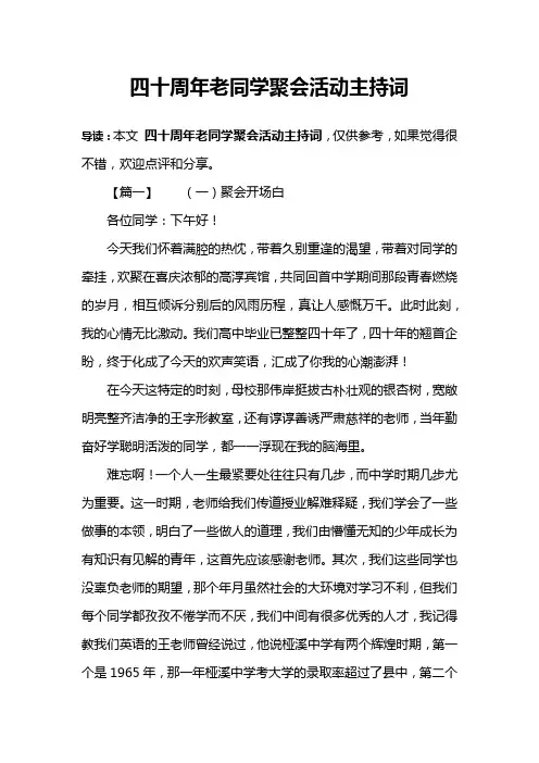 四十周年老同学聚会活动主持词
