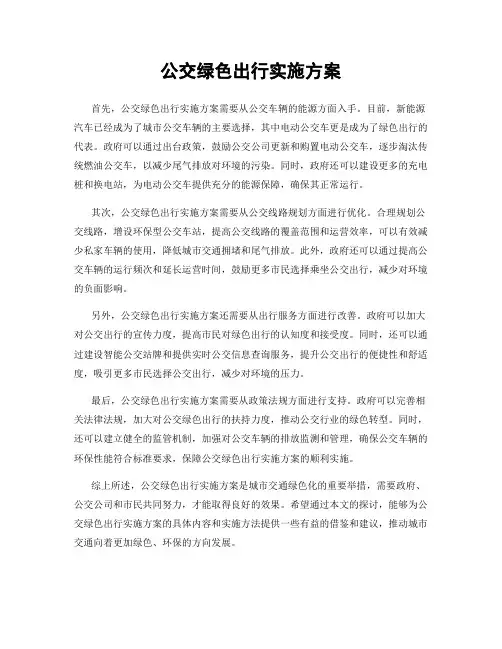 公交绿色出行实施方案