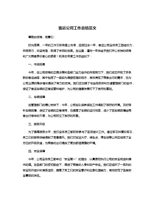 客运公司工作总结范文