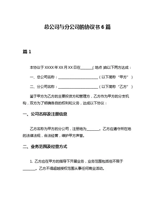 总公司与分公司的协议书6篇