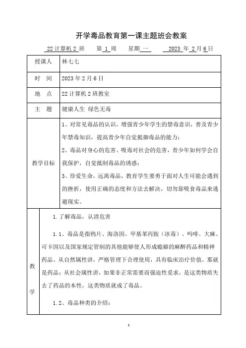 中职校《开学毒品教育第一课》班会教案