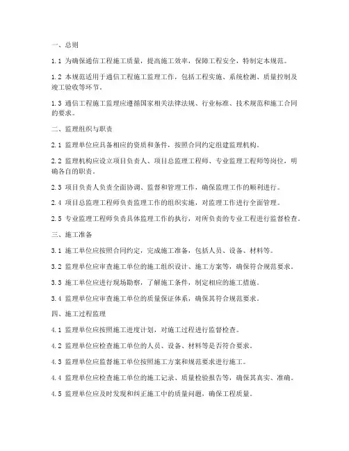 通信工程施工监理规范