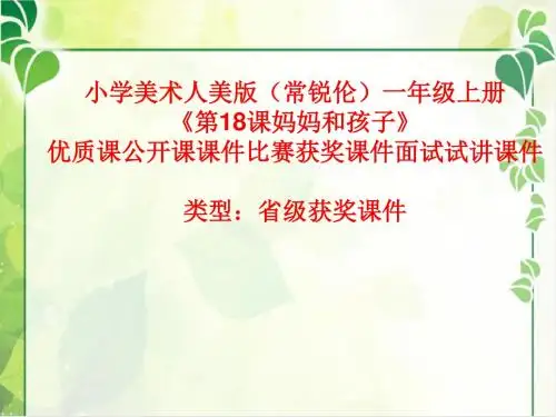 小学美术人美版(常锐伦)一年级上册《第18课妈妈和孩子》优质课公开课课件比赛获奖课件面试试讲课件A007