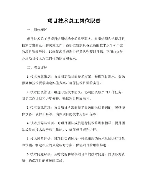 项目技术总工岗位职责