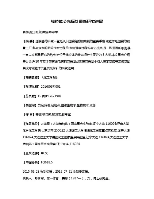 线粒体荧光探针最新研究进展