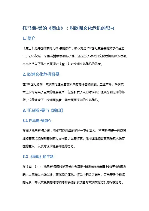 托马斯·曼的《魔山》：对欧洲文化危机的思考