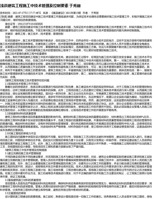 浅谈建筑工程施工中技术管理及控制要素于秀丽_1