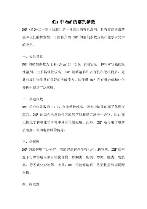 dls中dmf的溶剂参数