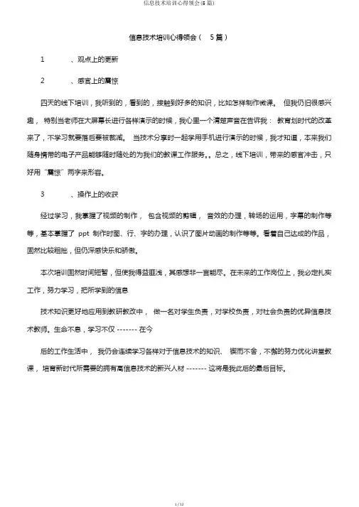 信息技术培训心得体会(5篇)