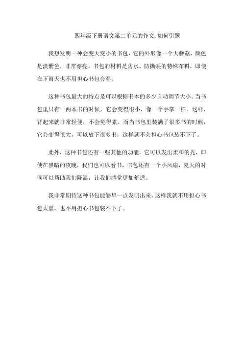 四年级下册语文第二单元的作文,如何引题