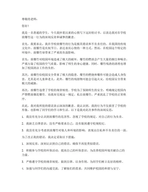 学校放爆竹检讨书范文
